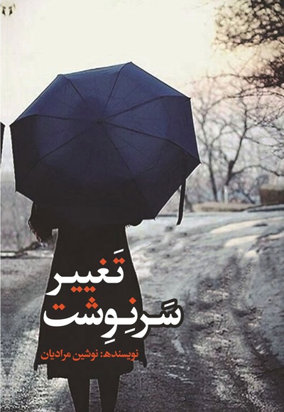تغییر سرنوشت
